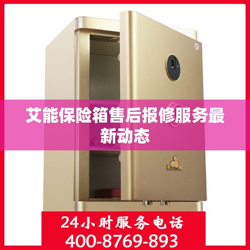 艾能保险箱售后报修服务最新动态