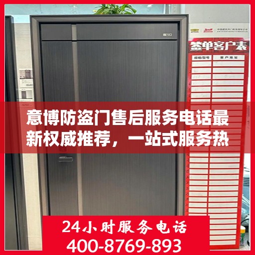 意博防盗门售后服务电话最新权威推荐，一站式服务热线解析