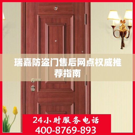 瑞嘉防盗门售后网点权威推荐指南