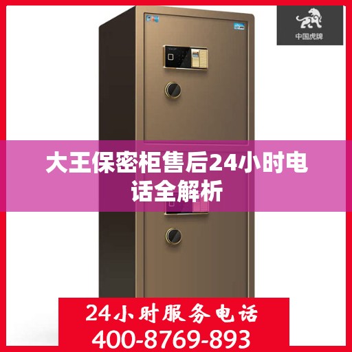 大王保密柜售后24小时电话全解析
