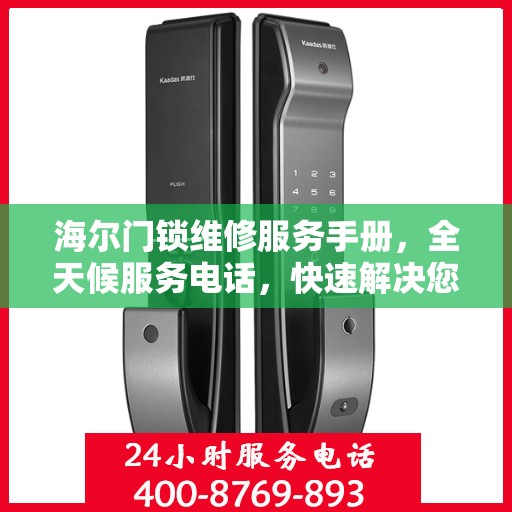 海尔门锁维修服务手册，全天候服务电话，快速解决您的门锁问题