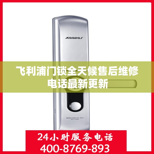 飞利浦门锁全天候售后维修电话最新更新