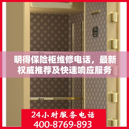 明得保险柜维修电话，最新权威推荐及快速响应服务