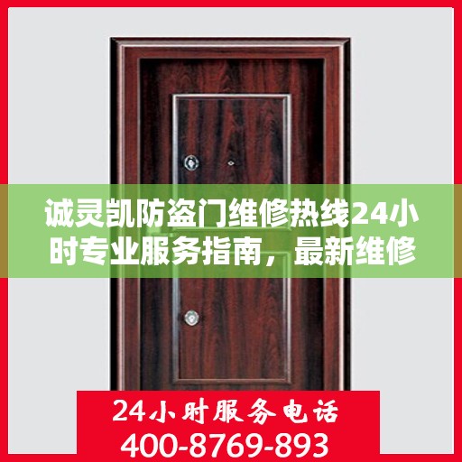 诚灵凯防盗门维修热线24小时专业服务指南，最新维修攻略与电话汇总