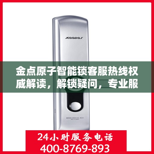 金点原子智能锁客服热线权威解读，解锁疑问，专业服务为您解析！