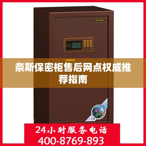 奈斯保密柜售后网点权威推荐指南