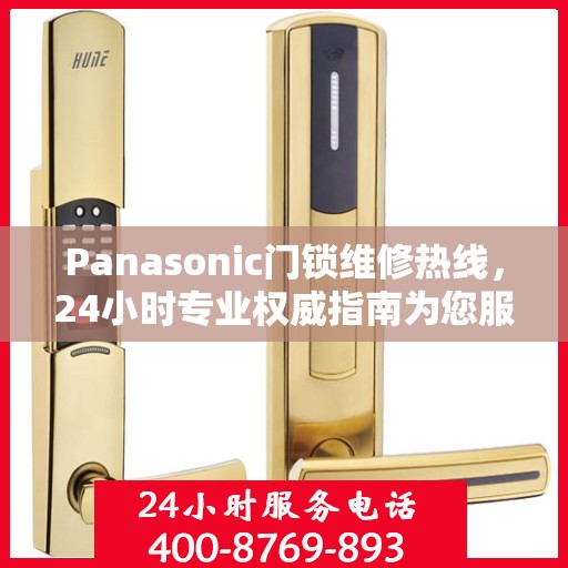 Panasonic门锁维修热线，24小时专业权威指南为您服务