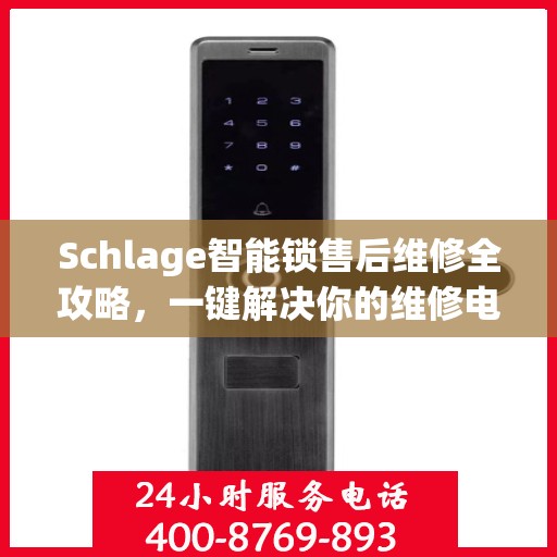 Schlage智能锁售后维修全攻略，一键解决你的维修电话疑问