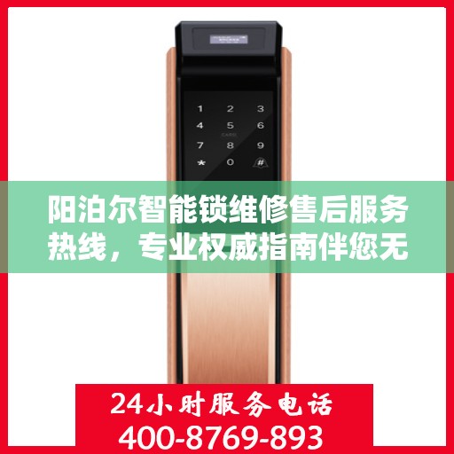 阳泊尔智能锁维修售后服务热线，专业权威指南伴您无忧
