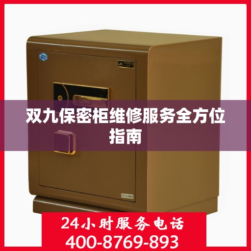 双九保密柜维修服务全方位指南