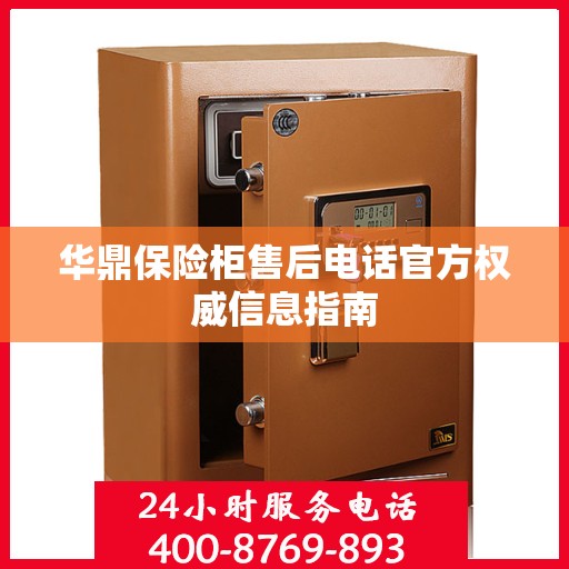 华鼎保险柜售后电话官方权威信息指南
