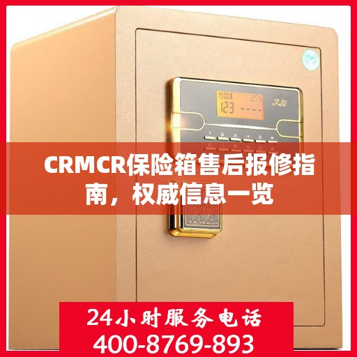 CRMCR保险箱售后报修指南，权威信息一览