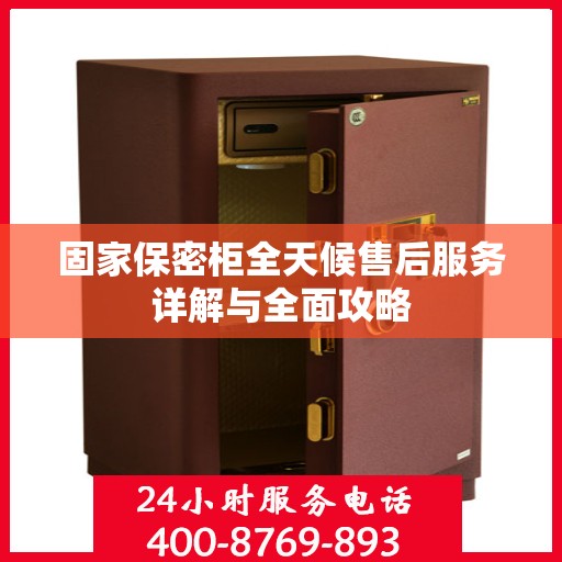 固家保密柜全天候售后服务详解与全面攻略