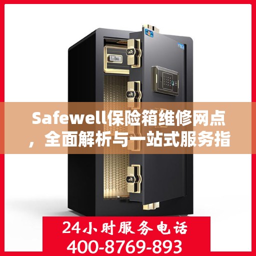 Safewell保险箱维修网点，全面解析与一站式服务指南