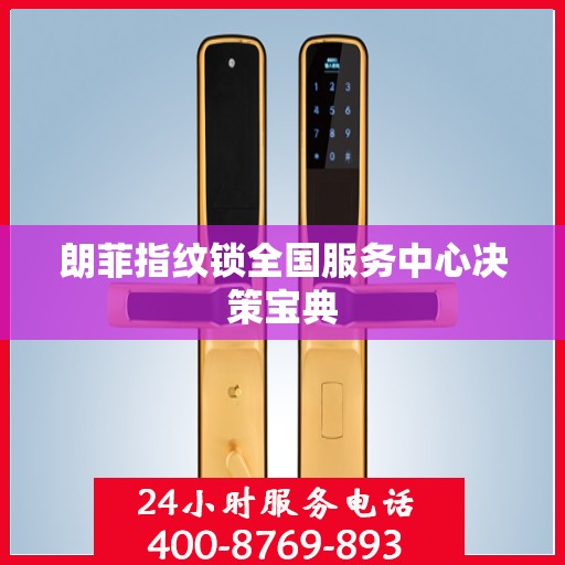 朗菲指纹锁全国服务中心决策宝典