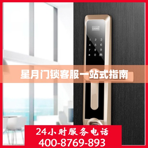 星月门锁客服一站式指南