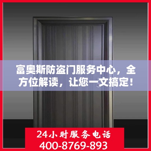 富奥斯防盗门服务中心，全方位解读，让您一文搞定！