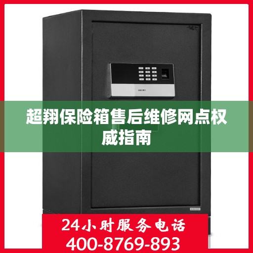 超翔保险箱售后维修网点权威指南