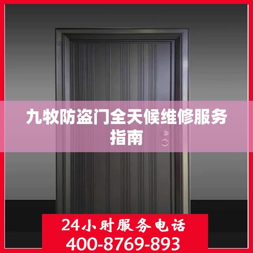 九牧防盗门全天候维修服务指南
