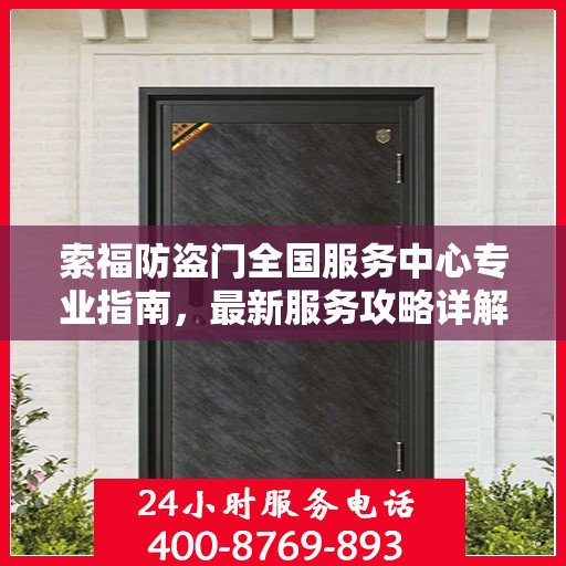 索福防盗门全国服务中心专业指南，最新服务攻略详解