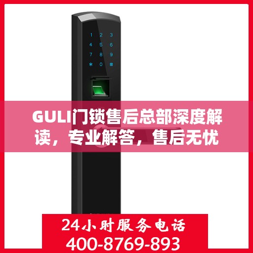 GULI门锁售后总部深度解读，专业解答，售后无忧
