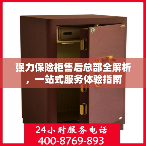 强力保险柜售后总部全解析，一站式服务体验指南