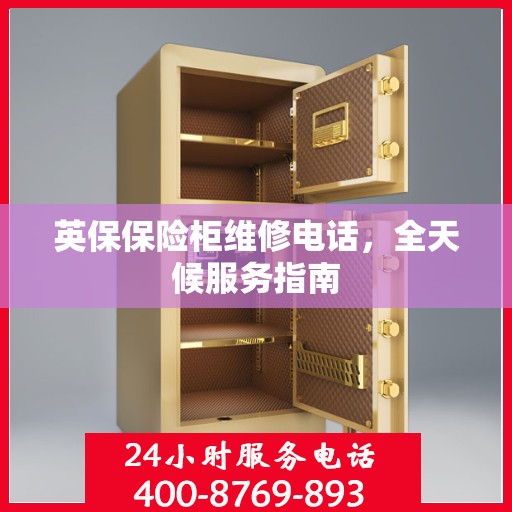 英保保险柜维修电话，全天候服务指南