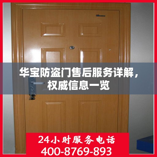 华宝防盗门售后服务详解，权威信息一览