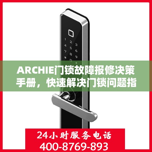 ARCHIE门锁故障报修决策手册，快速解决门锁问题指南