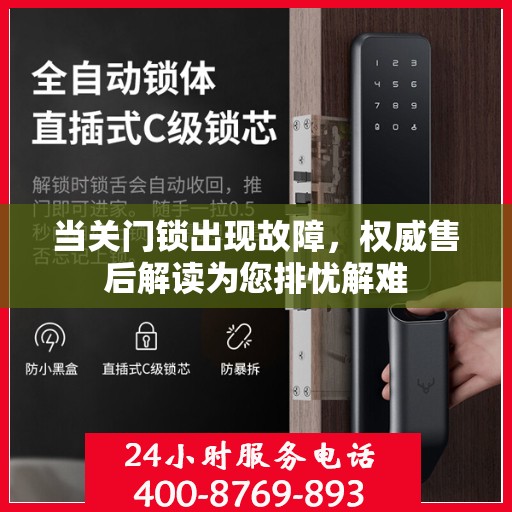 当关门锁出现故障，权威售后解读为您排忧解难