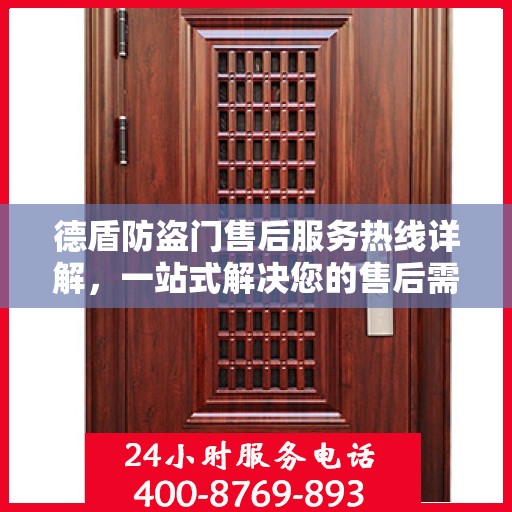 德盾防盗门售后服务热线详解，一站式解决您的售后需求