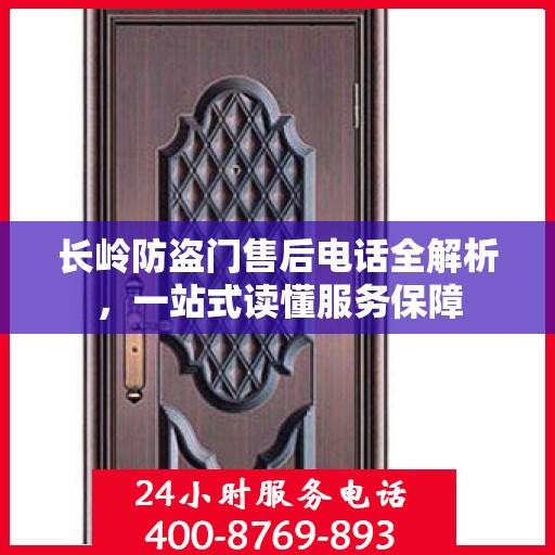 长岭防盗门售后电话全解析，一站式读懂服务保障