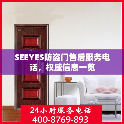 SEEYES防盗门售后服务电话，权威信息一览