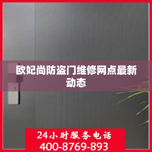 欧妃尚防盗门维修网点最新动态
