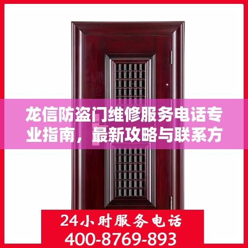 龙信防盗门维修服务电话专业指南，最新攻略与联系方式