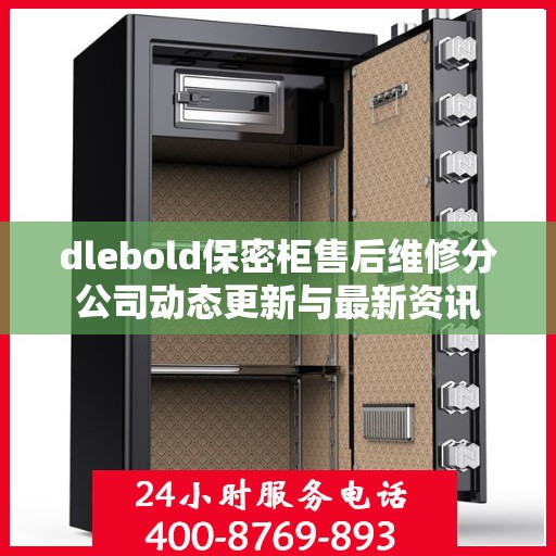 dlebold保密柜售后维修分公司动态更新与最新资讯
