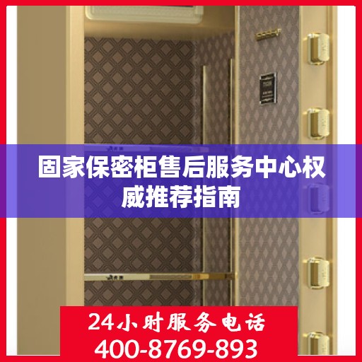 固家保密柜售后服务中心权威推荐指南