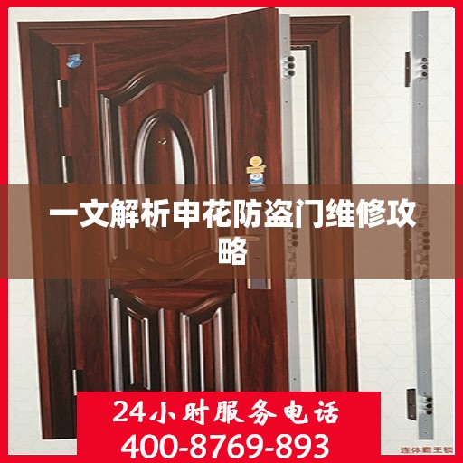 一文解析申花防盗门维修攻略