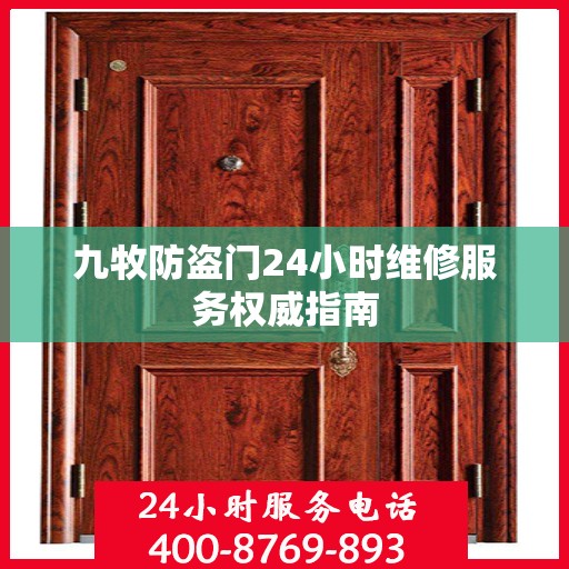 九牧防盗门24小时维修服务权威指南
