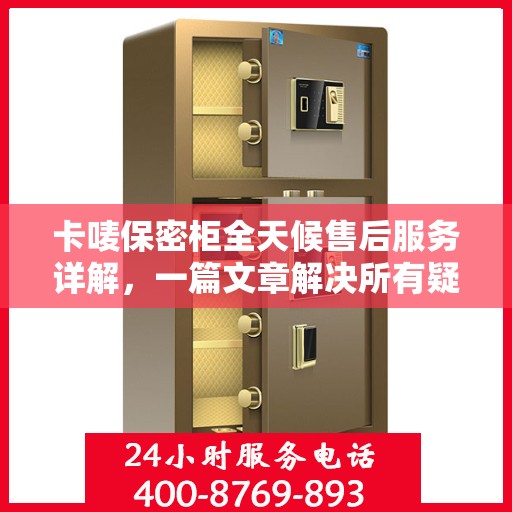卡唛保密柜全天候售后服务详解，一篇文章解决所有疑问