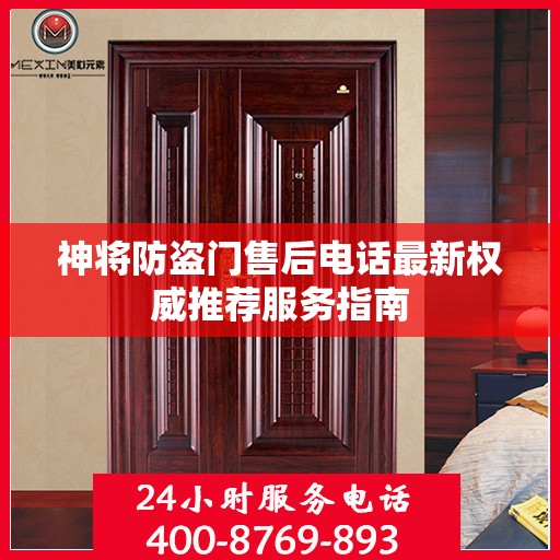 神将防盗门售后电话最新权威推荐服务指南