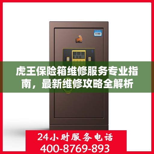 虎王保险箱维修服务专业指南，最新维修攻略全解析
