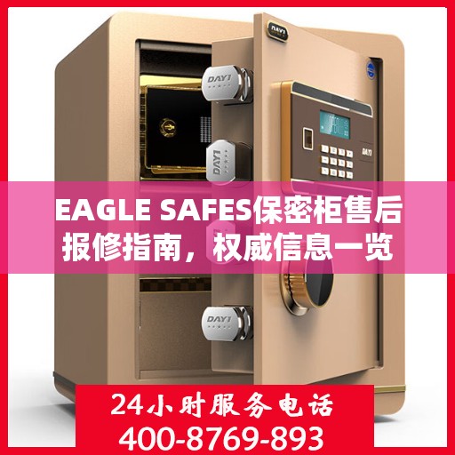 EAGLE SAFES保密柜售后报修指南，权威信息一览