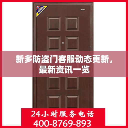 新多防盗门客服动态更新，最新资讯一览