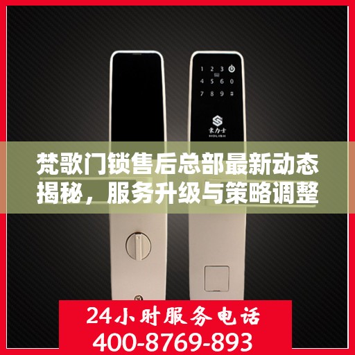 梵歌门锁售后总部最新动态揭秘，服务升级与策略调整