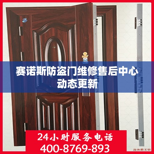 赛诺斯防盗门维修售后中心动态更新