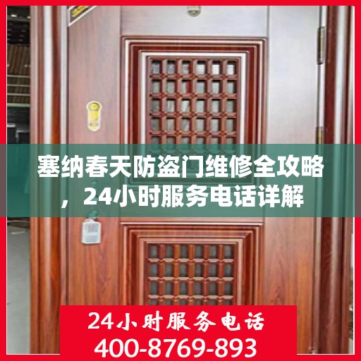 塞纳春天防盗门维修全攻略，24小时服务电话详解