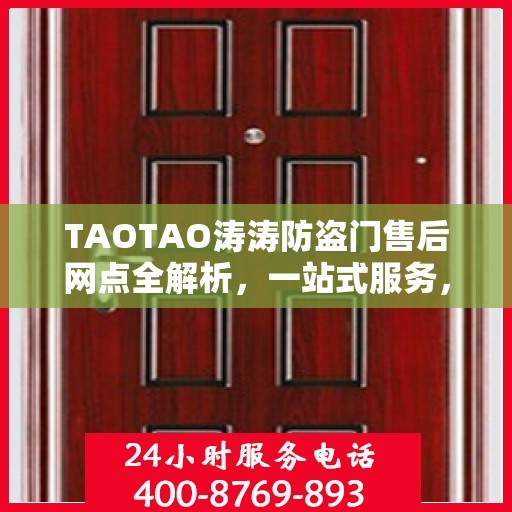 TAOTAO涛涛防盗门售后网点全解析，一站式服务，让您无忧！