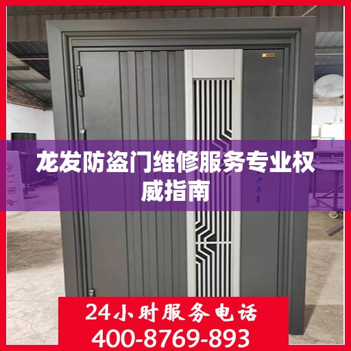 龙发防盗门维修服务专业权威指南