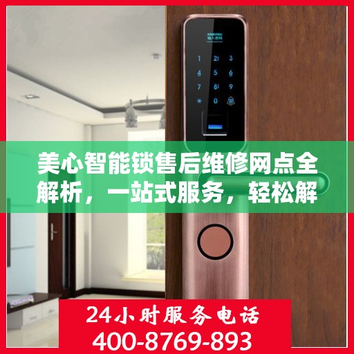 美心智能锁售后维修网点全解析，一站式服务，轻松解决您的维修烦恼
